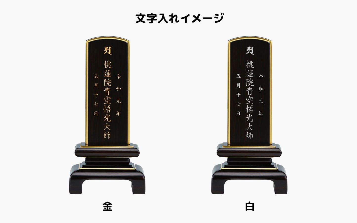 一重呂門 黒丹/唐木位牌/モダン位牌