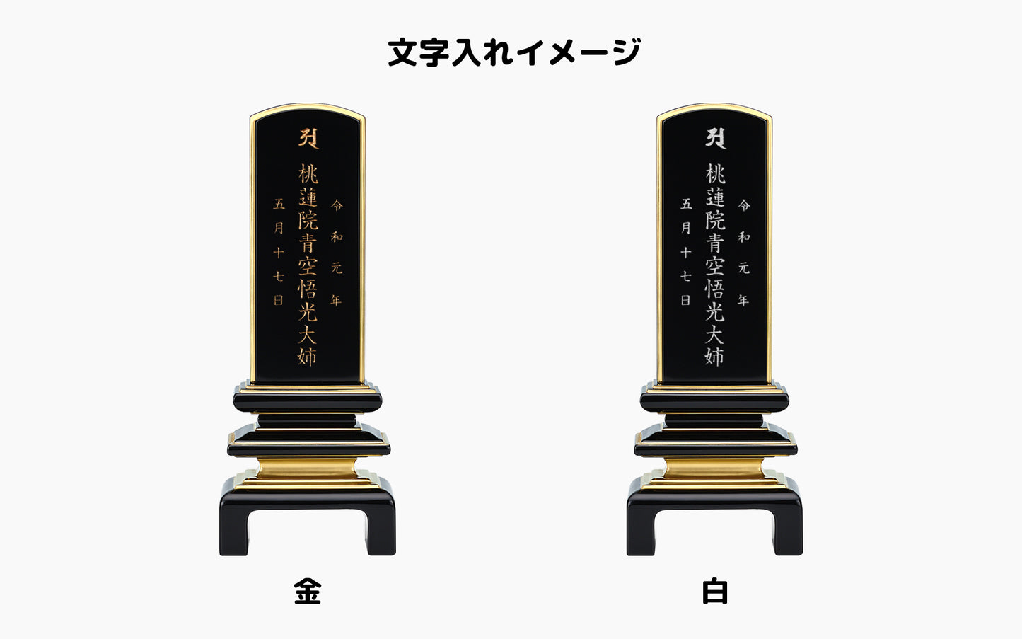 二重呂門 黒塗り/塗り位牌/モダン位牌