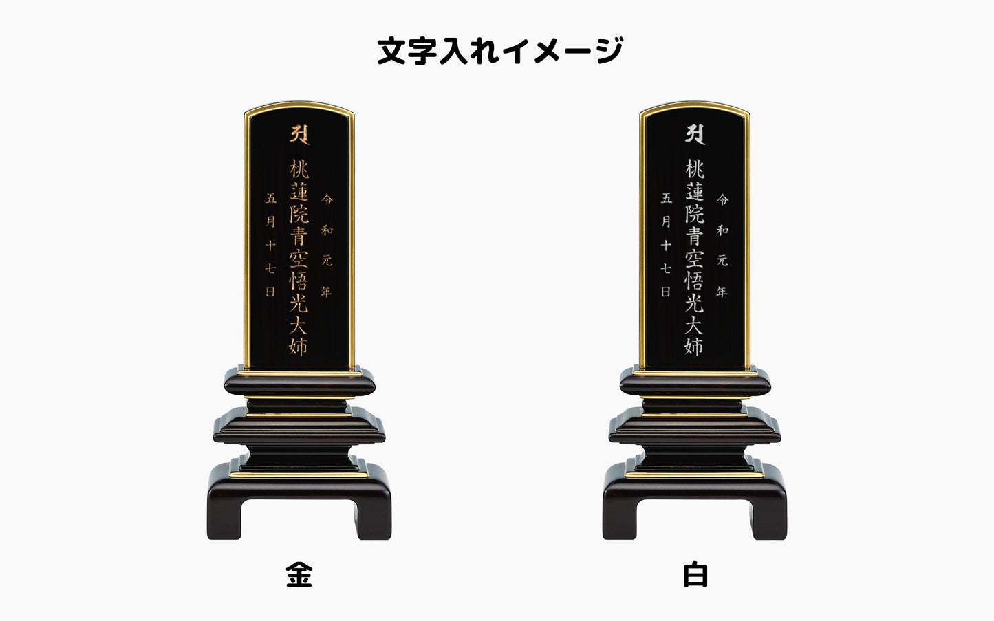 二重呂門 黒丹/唐木位牌/モダン位牌