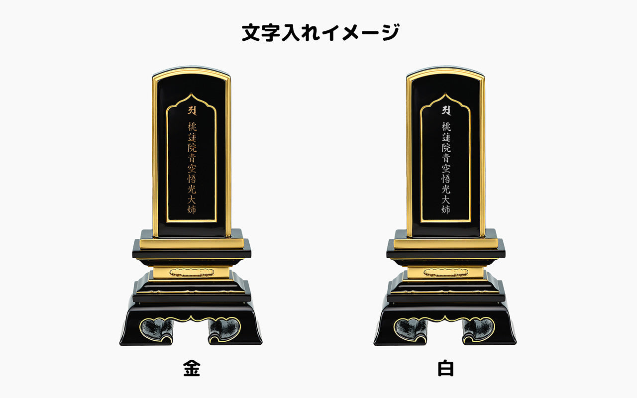 春日回出/塗り位牌/回出位牌/伝統型位牌