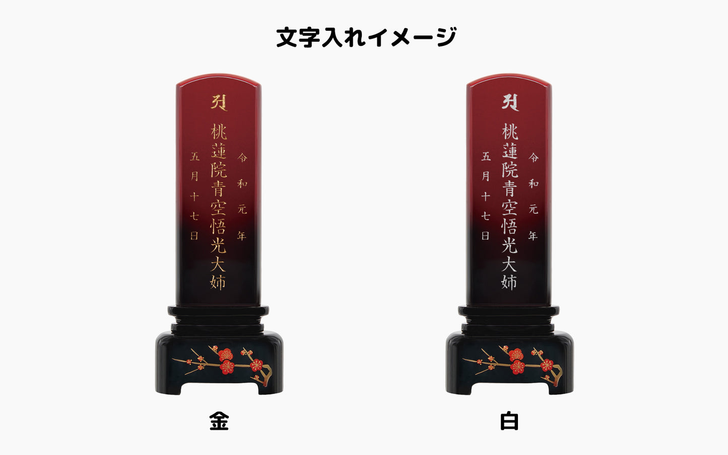 おとずれ/モダン位牌