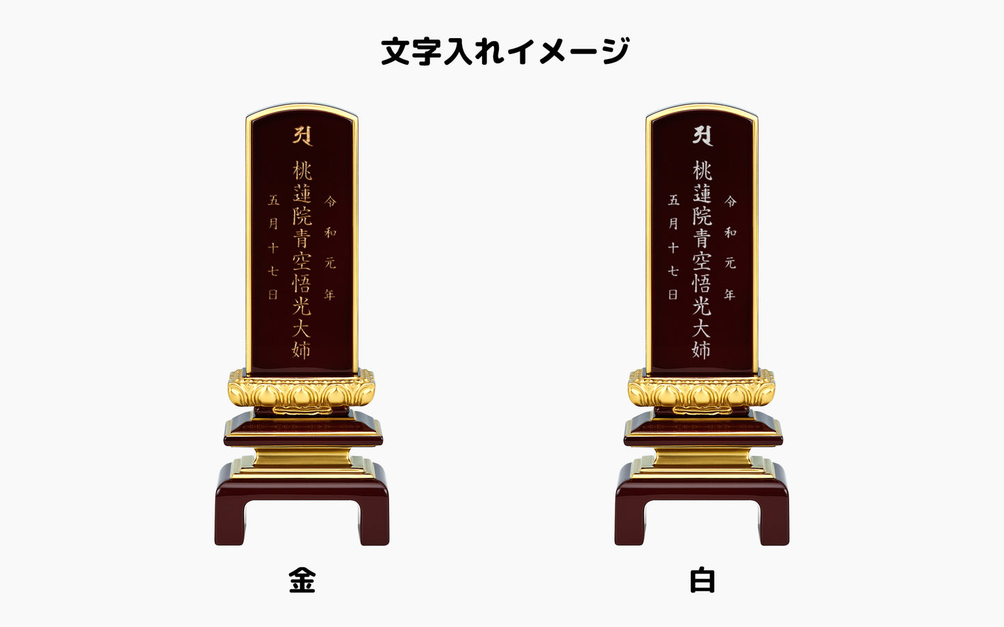 蓮付二重呂門 溜塗り/塗り位牌/伝統型位牌