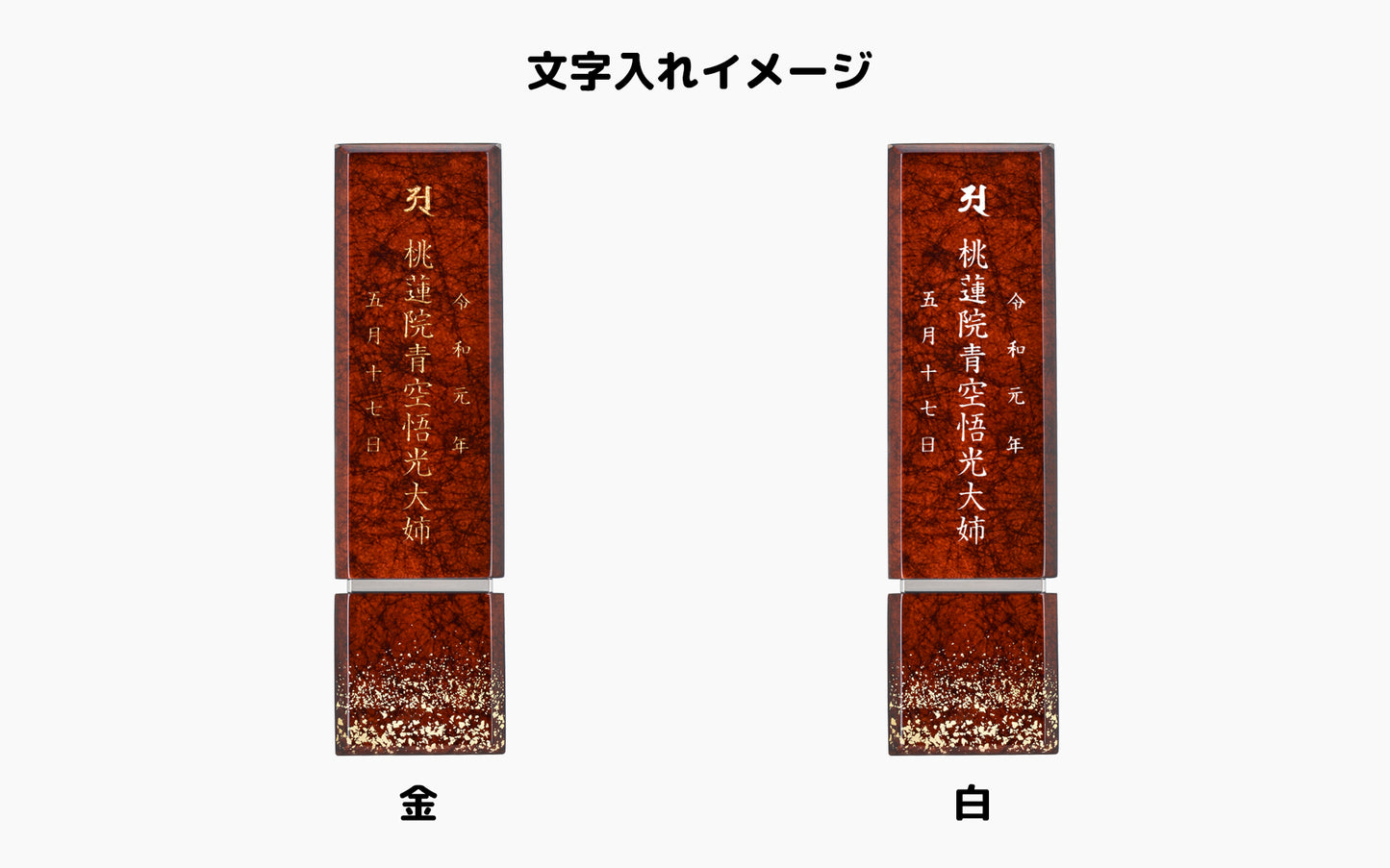 星河 -せいが-/阿波塗/みかげ塗位牌・モダン位牌