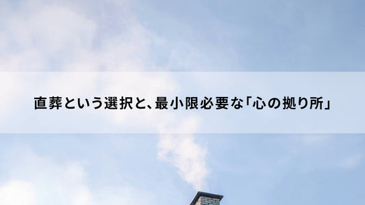 直葬という選択と、最小限必要な「心の拠り所」