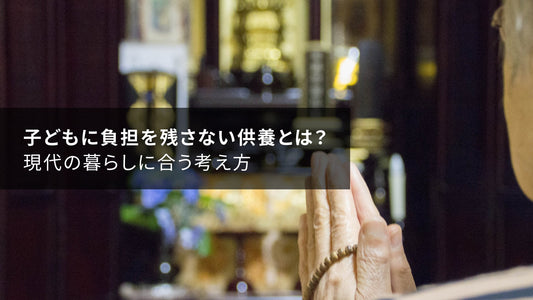 子どもに負担を残さない供養とは？現代の暮らしに合う考え方