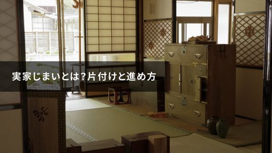実家じまいとは？片付けと進め方