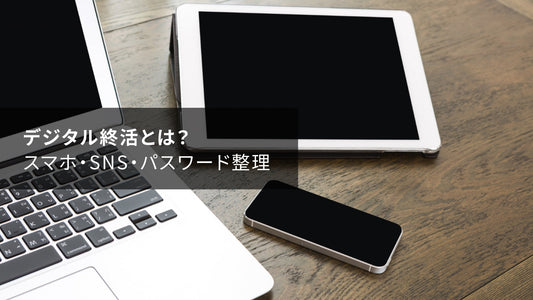 デジタル終活とは？スマホ・SNS・パスワード整理