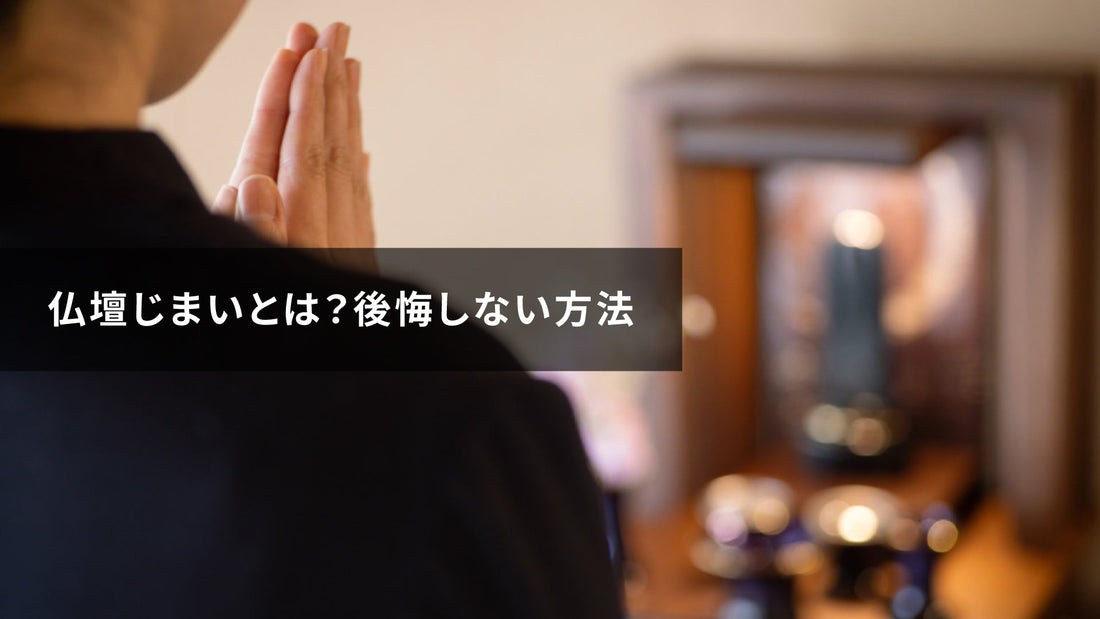 仏壇じまいとは？後悔しない方法