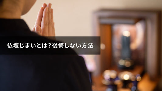 仏壇じまいとは？後悔しない方法