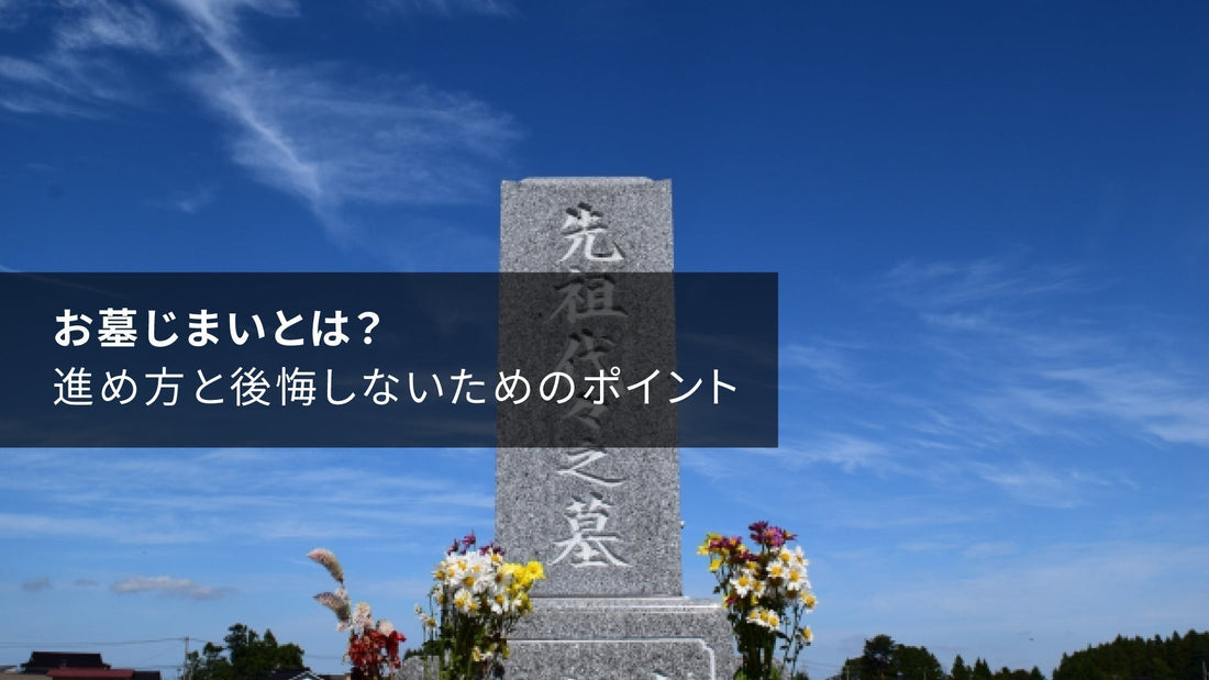 お墓じまいとは？進め方と後悔しないためのポイント