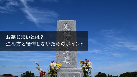 お墓じまいとは？進め方と後悔しないためのポイント