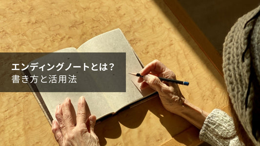 エンディングノートとは？書き方と活用法