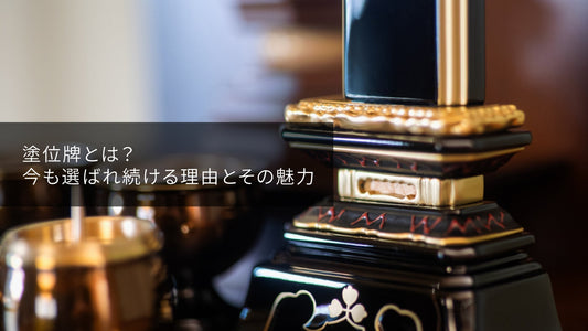 塗り位牌のサムネイル