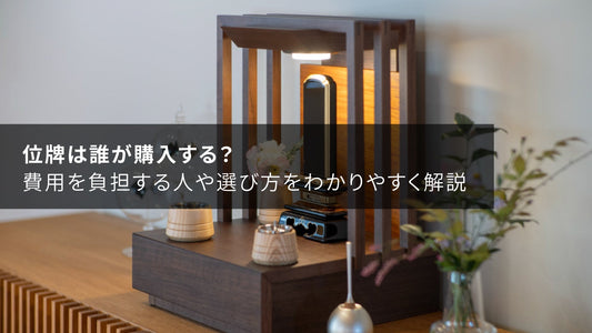 位牌は誰が購入する？費用を負担する人や選び方をわかりやすく解説