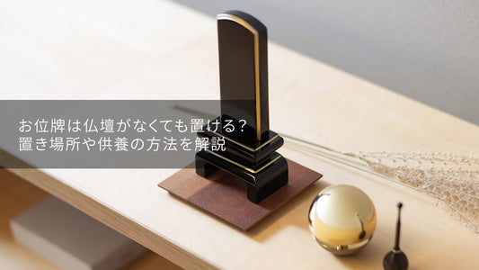 お位牌は仏壇がなくても置ける？置き場所や供養の方法を解説