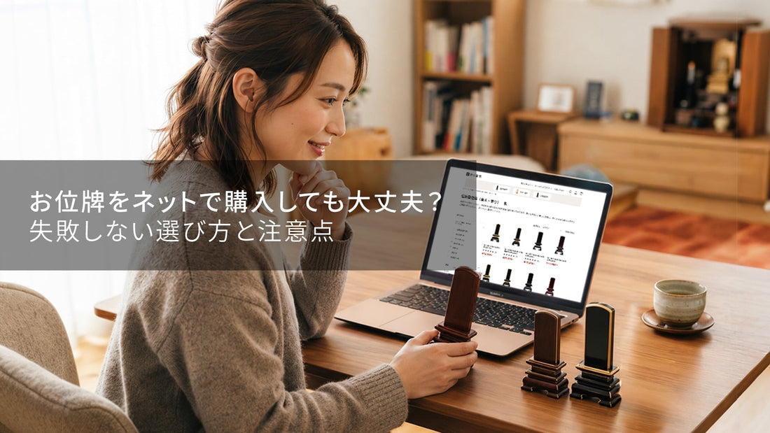 お位牌をネットで購入しても大丈夫？失敗しない選び方と注意点
