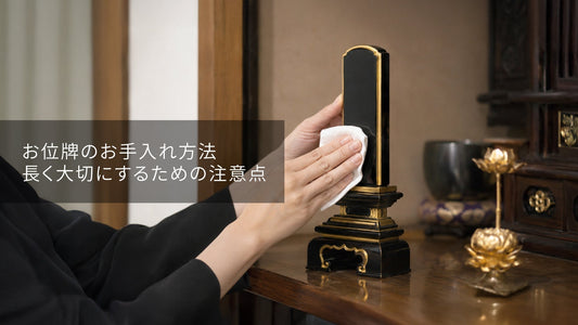 お位牌のお手入れ方法｜長く大切にするための注意点