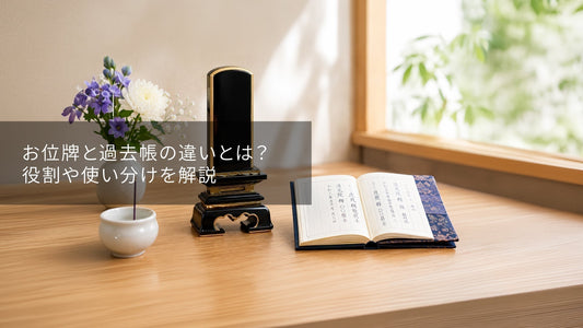 お位牌と過去帳の違いとは？役割や使い分けを解説
