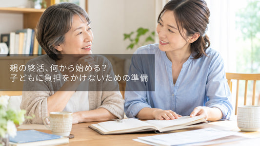 親の終活、何から始める？子どもに負担をかけないための準備