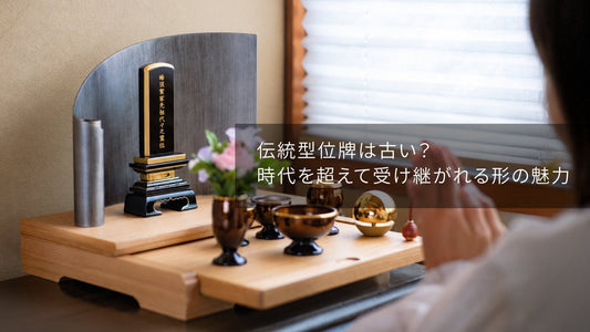 伝統型位牌は古い？時代を超えて受け継がれる形の魅力
