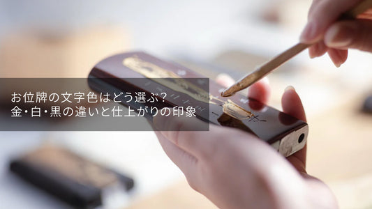 お位牌の文字色はどう選ぶ？金・白・黒の違いと仕上がりの印象