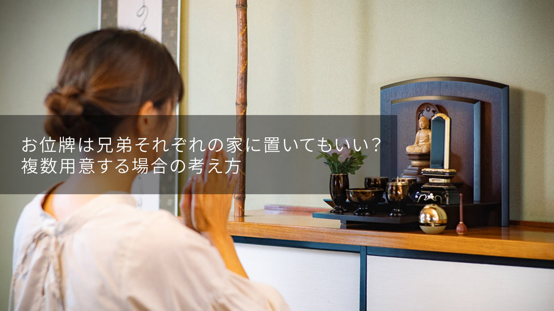 お位牌は兄弟それぞれの家に置いてもいい？複数用意する場合の考え方