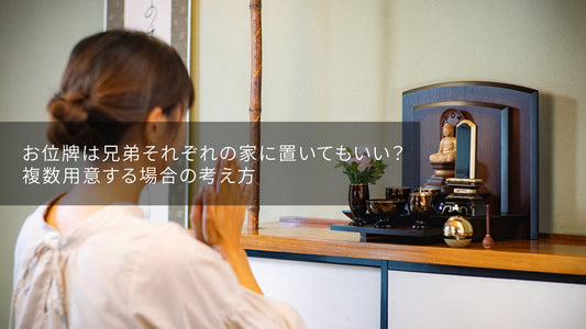 お位牌は兄弟それぞれの家に置いてもいい？複数用意する場合の考え方