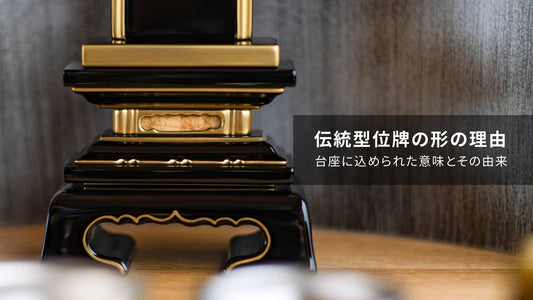 伝統型位牌の形の理由｜台座に込められた意味とその由来