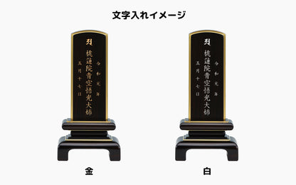 一重呂門 黒丹/唐木位牌/モダン位牌