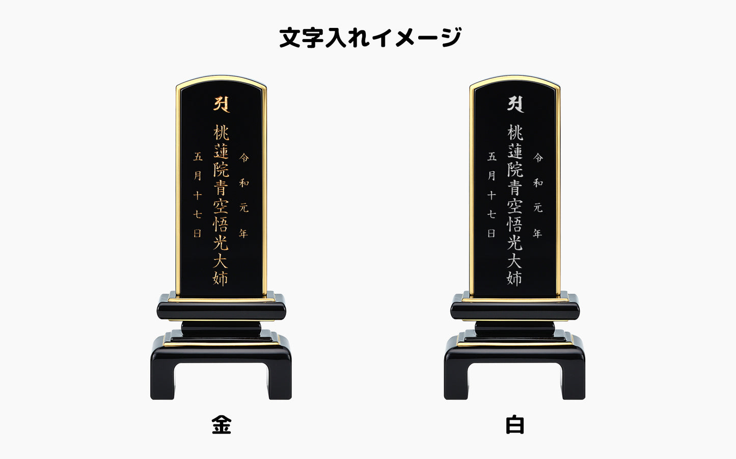 一重呂門 黒塗り/塗り位牌/モダン位牌