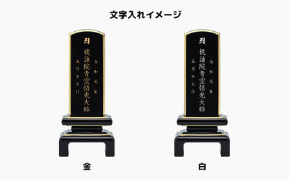 一重呂門 黒塗り/塗り位牌/モダン位牌