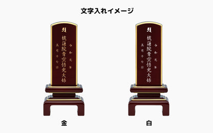 一重呂門 溜塗/塗り位牌/モダン位牌