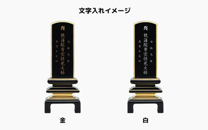 二重呂門 黒塗り/塗り位牌/モダン位牌