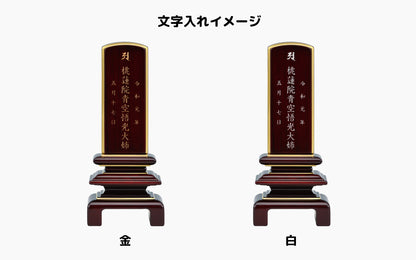 二重呂門 紫丹/唐木位牌/モダン位牌