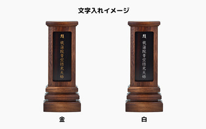 アルマ 本黒丹/回出位牌/モダン位牌