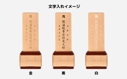 オーラ メープル/銘木位牌/モダン位牌