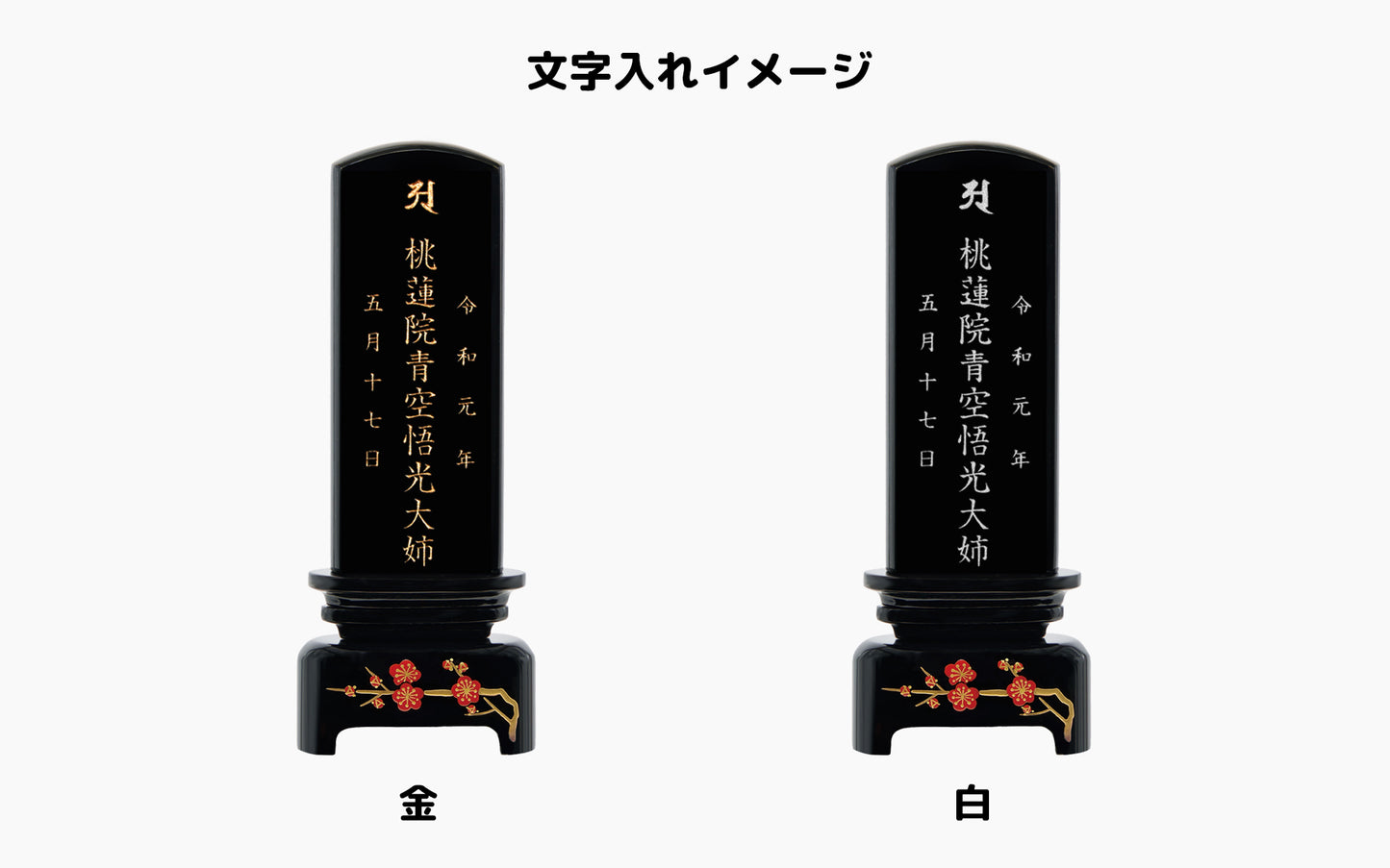 方円/モダン位牌