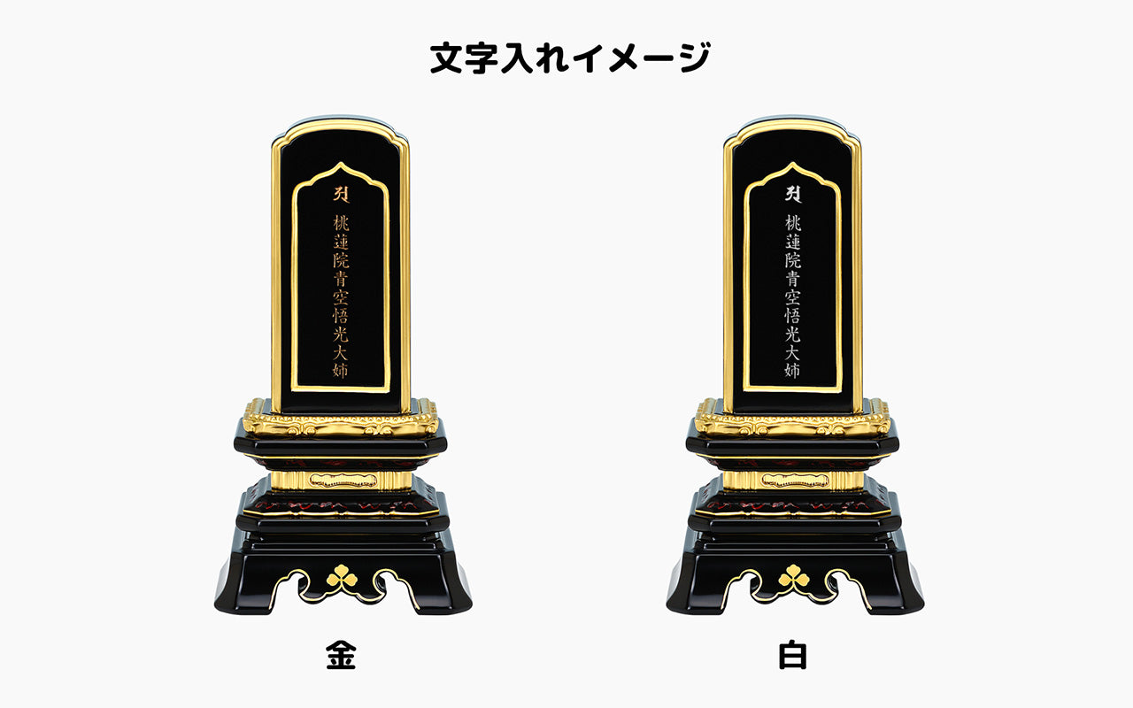 葵角切回出/塗り位牌/回出位牌/伝統型位牌