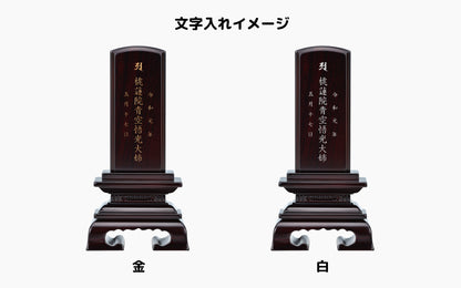 春日 紫丹/唐木位牌/伝統型位牌