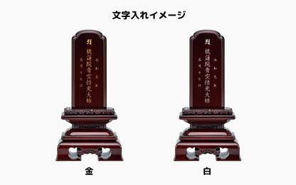 勝美 紫丹/唐木位牌/伝統型位牌