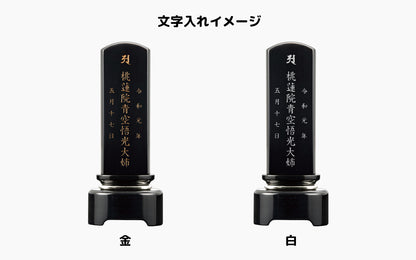 黒影 (黒磨き)/国産阿波塗/塗り位牌/モダン位牌