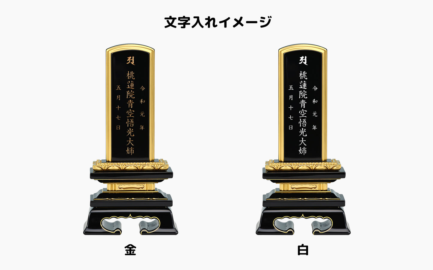 蓮付春日 塗り位牌 文字入れイメージ