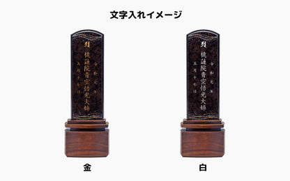流星 -りゅうせい-/阿波塗/みかげ塗位牌・モダン位牌