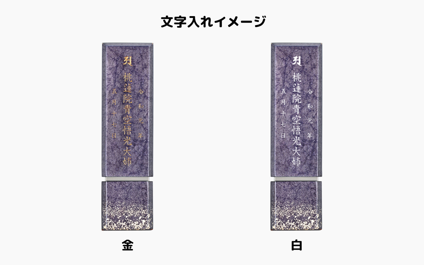 星河 -せいが-/阿波塗/みかげ塗位牌・モダン位牌