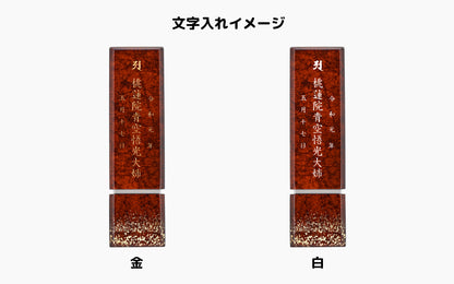 星河 -せいが-/阿波塗/みかげ塗位牌・モダン位牌