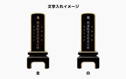 星輪 -しょうりん- 本金/塗り位牌/モダン位牌