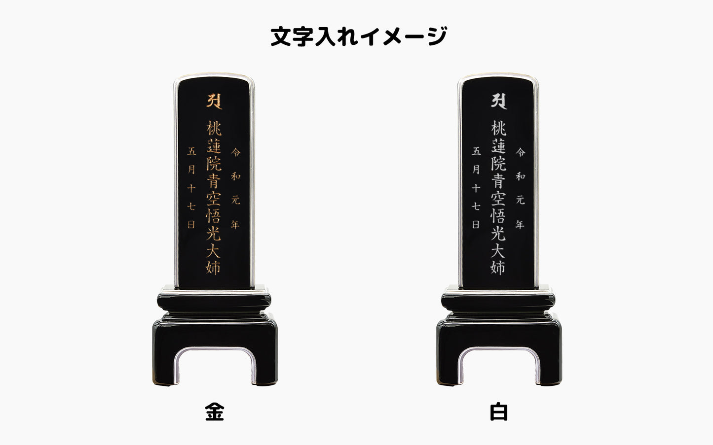 星輪 -しょうりん- プラチナ/塗り位牌/モダン位牌