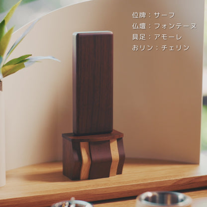 フォンテーヌ/ミニ仏壇/手元供養品